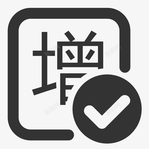 小规模增值税申报svg_新图网 https://ixintu.com 小规模增值税申报