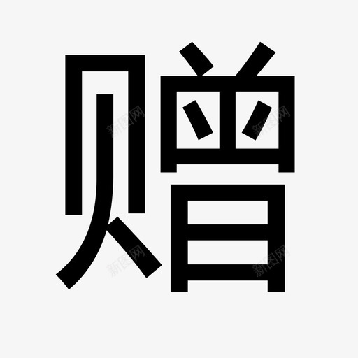 赠-01svg_新图网 https://ixintu.com 赠-01