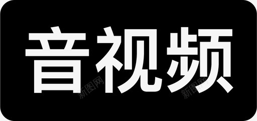 音视频svg_新图网 https://ixintu.com 音视频