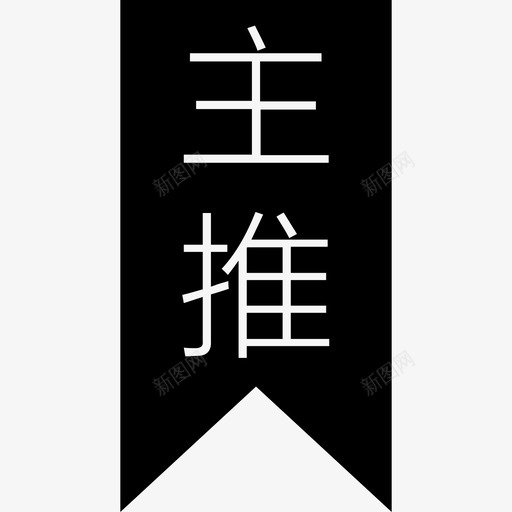 主推方案svg_新图网 https://ixintu.com 主推方案 programme-important