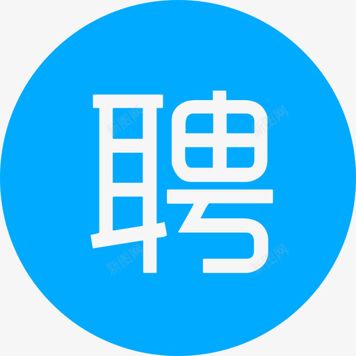 聘svg_新图网 https://ixintu.com 聘