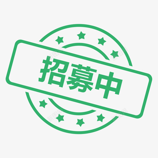 招募中svg_新图网 https://ixintu.com 招募中