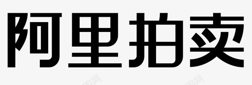 阿里拍卖svg_新图网 https://ixintu.com 阿里拍卖