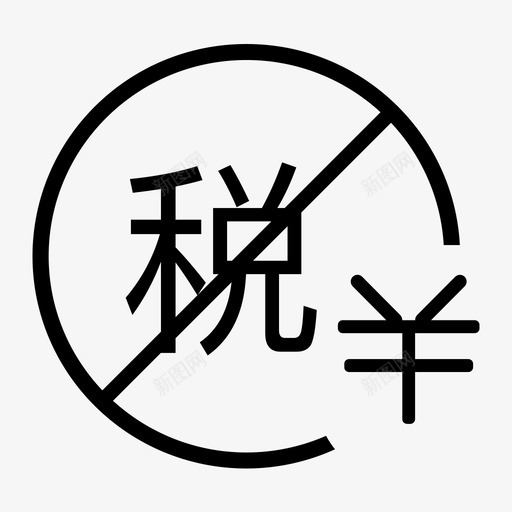 不含税金额svg_新图网 https://ixintu.com 不含税金额 线性 扁平 单色 简约