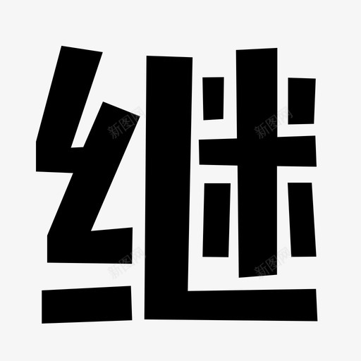 扫码支付-06svg_新图网 https://ixintu.com 扫码支付-06