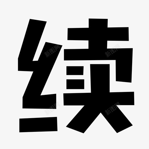 扫码支付-07svg_新图网 https://ixintu.com 扫码支付-07