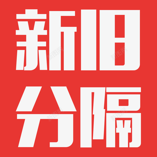 新旧分隔svg_新图网 https://ixintu.com 新旧分隔