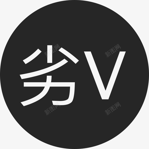 劣v类水svg_新图网 https://ixintu.com 劣v类水
