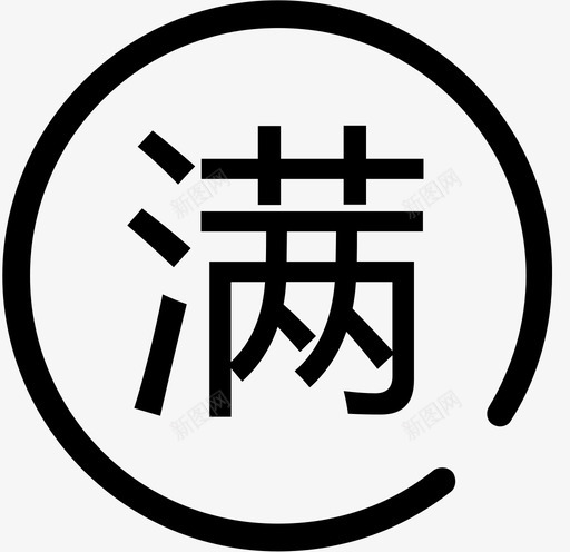 满减svg_新图网 https://ixintu.com 满减