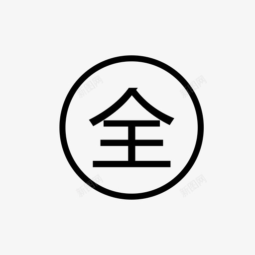 quansvg_新图网 https://ixintu.com quan