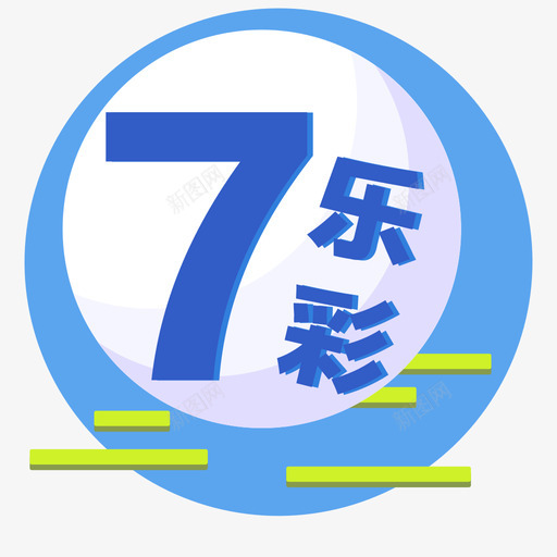 7乐彩1svg_新图网 https://ixintu.com 7乐彩1