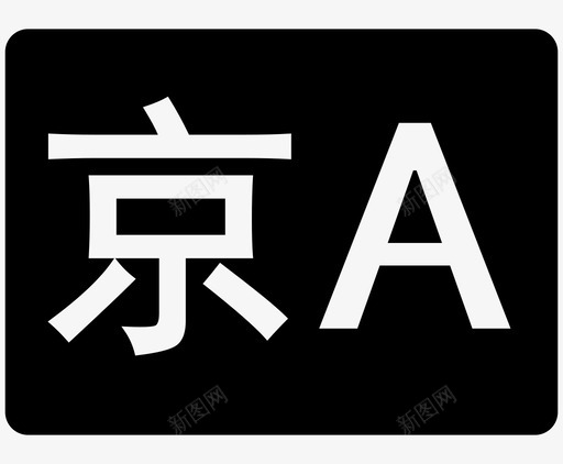 车牌号svg_新图网 https://ixintu.com 车牌号