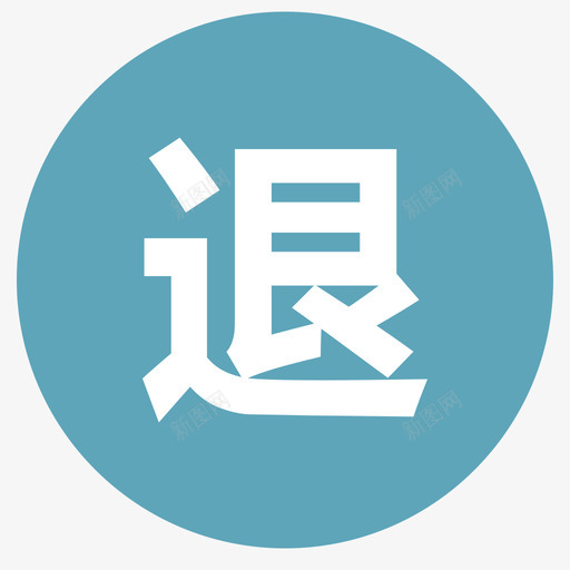 退单svg_新图网 https://ixintu.com 退单
