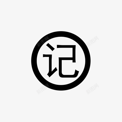 记账资金账户管理svg_新图网 https://ixintu.com 记账资金账户管理