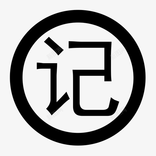 记账资金账户管理svg_新图网 https://ixintu.com 记账资金账户管理 线性 单色 简约