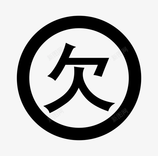 欠费-10svg_新图网 https://ixintu.com 欠费-10