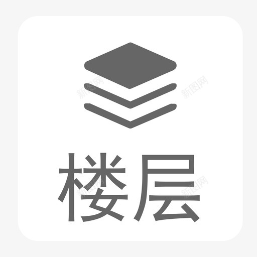 楼层切换1svg_新图网 https://ixintu.com 楼层切换1