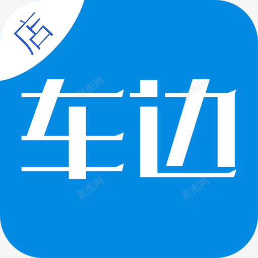车边logo-1svg_新图网 https://ixintu.com 车边logo-1