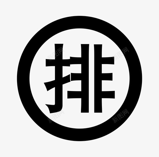 排房-11svg_新图网 https://ixintu.com 排房-11