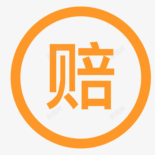 包赔logosvg_新图网 https://ixintu.com 包赔logo