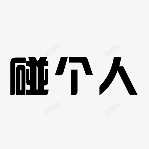 碰个人svg_新图网 https://ixintu.com 碰个人