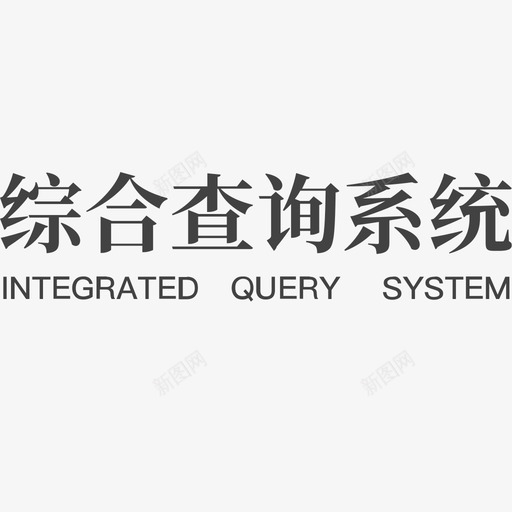 查询系统svg_新图网 https://ixintu.com 查询系统
