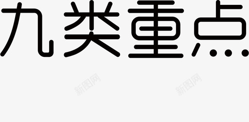 九类重点svg_新图网 https://ixintu.com 九类重点