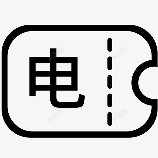 电子券svg_新图网 https://ixintu.com 电子券