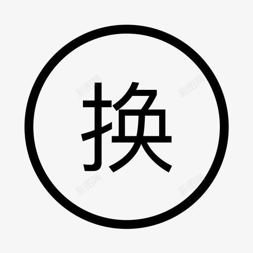 icon_退货款svg_新图网 https://ixintu.com icon_退货款