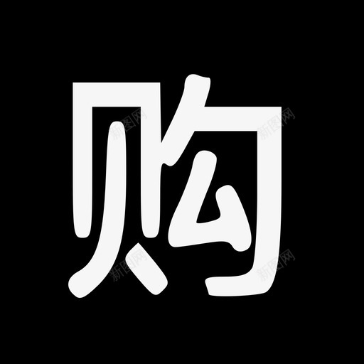 购-_2_svg_新图网 https://ixintu.com 购-_2_