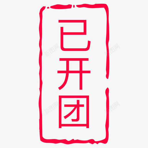 已开团svg_新图网 https://ixintu.com 已开团