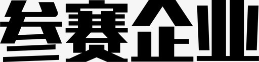 参赛企业svg_新图网 https://ixintu.com 参赛企业