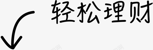 新手引导_轻松理财svg_新图网 https://ixintu.com 新手引导_轻松理财