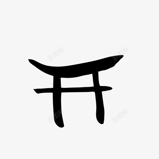日本建筑房子图标svg_新图网 https://ixintu.com 寺庙 建筑 房子 日本 画笔 符号 风格