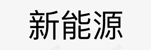 新能源svg_新图网 https://ixintu.com 新能源
