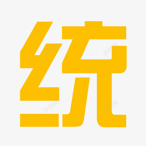 统svg_新图网 https://ixintu.com 统