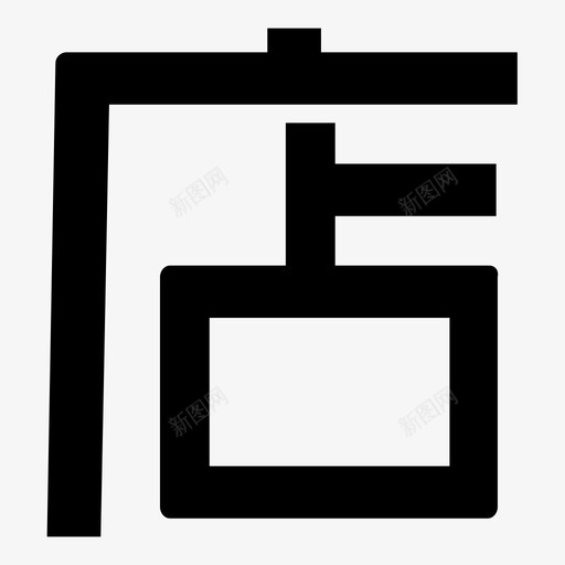 diansvg_新图网 https://ixintu.com dian 店