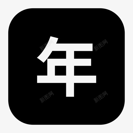 年报告svg_新图网 https://ixintu.com 年报告 annual-report