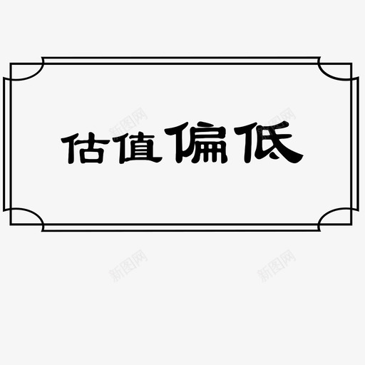 估值偏低svg_新图网 https://ixintu.com 估值偏低 123