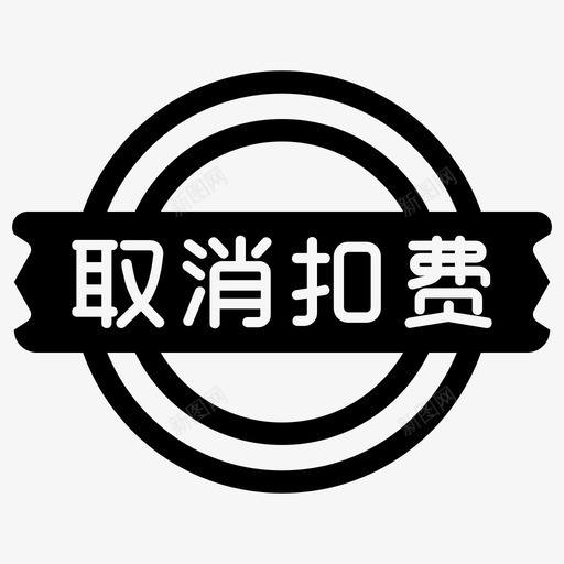 取消扣费svg_新图网 https://ixintu.com 取消扣费 扁平 简约 圆润