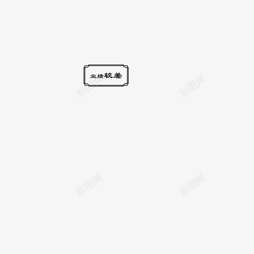 业绩较差-选中svg_新图网 https://ixintu.com 业绩较差-选中