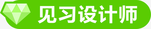 见习设计师svg_新图网 https://ixintu.com 见习设计师