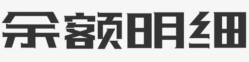 余额明细svg_新图网 https://ixintu.com 余额明细