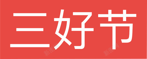 三好节svg_新图网 https://ixintu.com 三好节