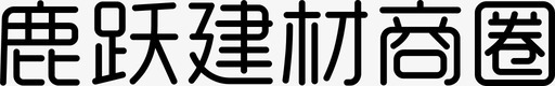 鹿跃建材商圈-01svg_新图网 https://ixintu.com 鹿跃建材商圈-01