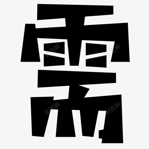 需svg_新图网 https://ixintu.com 需