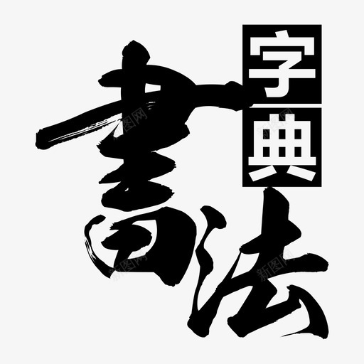 书法字典svg_新图网 https://ixintu.com 书法字典