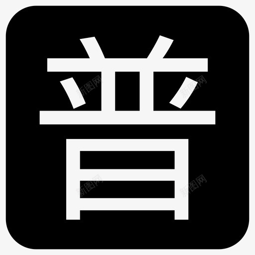 凡米-普通人图标svg_新图网 https://ixintu.com 凡米-普通人图标
