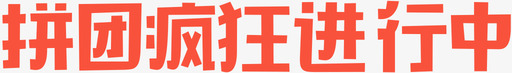 pin-textsvg_新图网 https://ixintu.com pin-text 拼团疯狂进行中