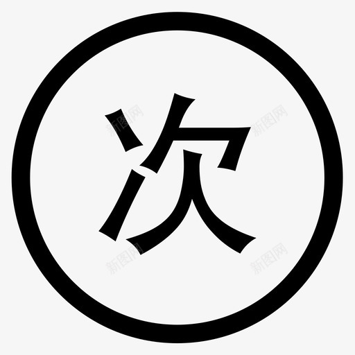 购买次数svg_新图网 https://ixintu.com 购买次数